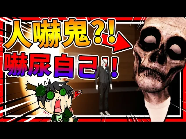 躲藏想要嚇鬼?結果被鬼給嚇尿!➤ 恐怖遊戲 ❥ dolly